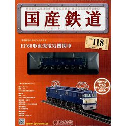 国産鉄道コレクション全国版 2018年 8/22号（118） [雑誌]