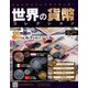 世界の貨幣コレクション 2018年 8/15号（288） [雑誌]