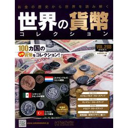 世界の貨幣コレクション 2018年 8/15号（288） [雑誌]