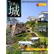 日本の城 改訂版 2018年 9/4号（84） [雑誌]
