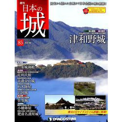 日本の城 改訂版 2018年 9/11号（85） [雑誌]