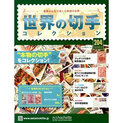 世界の切手コレクション 2018年 8/15号（204） [雑誌]