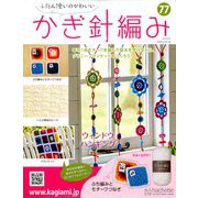 ふだん使いのかわいいかぎ針 2018年 8/15号（77） [雑誌]