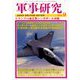 軍事研究 2018年 09月号 [雑誌]