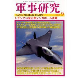 軍事研究 2018年 09月号 [雑誌]