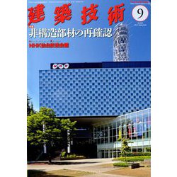 建築技術 2018年 09月号 [雑誌]