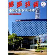 建築技術 2018年 09月号 [雑誌]