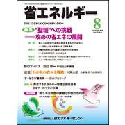 省エネルギー 2018年 08月号 [雑誌]