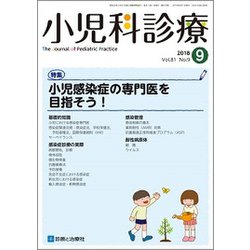 小児科診療 2018年 09月号 [雑誌]