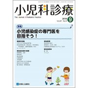 小児科診療 2018年 09月号 [雑誌]