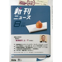 新刊ニュース 2018年 08月号 [雑誌]