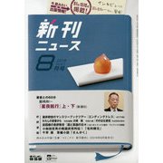 新刊ニュース 2018年 08月号 [雑誌]