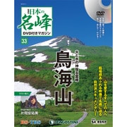 隔週刊 日本の名峰DVDつきマガジン 2018年 9/11号（33） [雑誌]