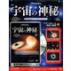 宇宙の神秘 2018年 8/22号 [雑誌]