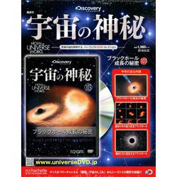 宇宙の神秘 2018年 8/22号 [雑誌]