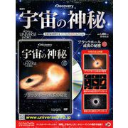 宇宙の神秘 2018年 8/22号 [雑誌]