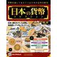 日本の貨幣コレクション 2018年 8/15号（49） [雑誌]