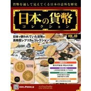 日本の貨幣コレクション 2018年 8/15号（49） [雑誌]