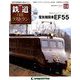 隔週刊 鉄道ザ・ラストラン 2018年 9/11号（14） [雑誌]