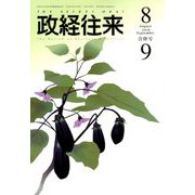 THE (ザ) 政経往来 2018年 09月号 [雑誌]