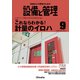 設備と管理 2018年 09月号 [雑誌]