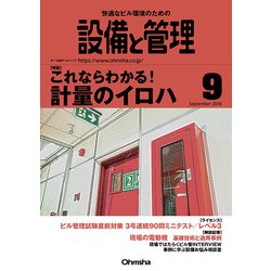 設備と管理 2018年 09月号 [雑誌]