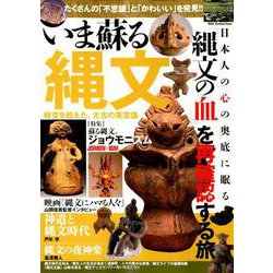 いま蘇る縄文 （DIA Collection） [ムックその他]