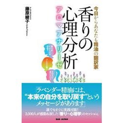 香りの心理分析―アロマアナリーゼ 今日からあなたも精油の翻訳家 [単行本]