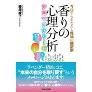 香りの心理分析―アロマアナリーゼ 今日からあなたも精油の翻訳家 [単行本]