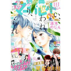別冊 マーガレット 2018年 09月号 [雑誌]