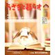 うさぎと暮らす 2018年 10月号 [雑誌]