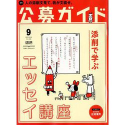 公募ガイド 2018年 09月号 [雑誌]