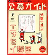公募ガイド 2018年 09月号 [雑誌]