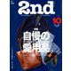 2nd (セカンド) 2018年 10月号 [雑誌]