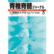 脊椎脊髄ジャーナル 2018年 08月号 [雑誌]