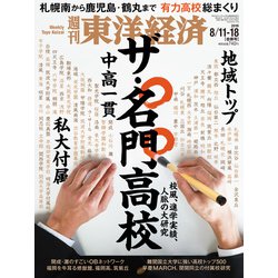 週刊 東洋経済 2018年 8/18号 [雑誌]