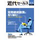 近代セールス 2018年 8/15号 [雑誌]