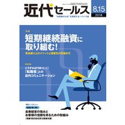 近代セールス 2018年 8/15号 [雑誌]