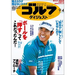 週刊ゴルフダイジェスト 2018年 9/4号 [雑誌]