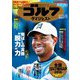 週刊ゴルフダイジェスト 2018年 8/28号 [雑誌]