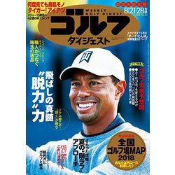 週刊ゴルフダイジェスト 2018年 8/28号 [雑誌]