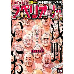 ビッグコミックスペリオール 2018年 8/24号 [雑誌]