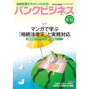 バンクビジネス 2018年 8/15号 [雑誌]
