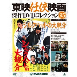 東映任侠映画傑作DVDコレクション 2018年 9/11号 [雑誌]