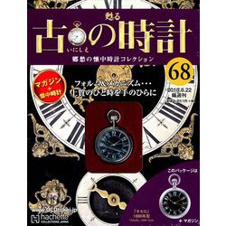 古の時計 2018年 8/22号（68） [雑誌]