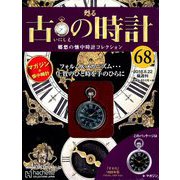 古の時計 2018年 8/22号（68） [雑誌]