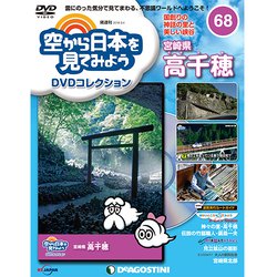 空から日本を見てみよう 2018年 9/4号（68） [雑誌]