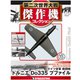 第二次世界大戦傑作機コレクション 2018年 9/4号（66） [雑誌]