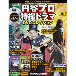 円谷プロ特撮ドラマDVDコレクション 2018年 9/11号（66） [雑誌]