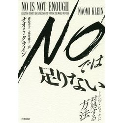 NOでは足りない―トランプ・ショックに対処する方法 [単行本]